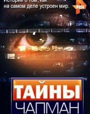 Тайны Чапман последний выпуск (, 2020)